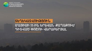 Շրջակա միջավայրի նախարարությունը տեղեկատվություն է ներկայացրել մայիսի 11-ին Երևանում դիտված փոշու վերաբերյալ