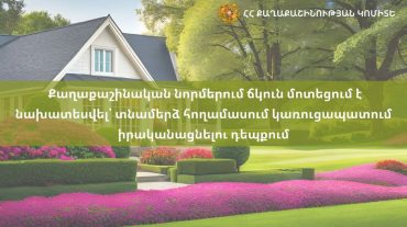 Քաղաքաշինական նորմերում ճկուն մոտեցում է նախատեսվել տնամերձ հողամասում կառուցապատում իրականացնելու դեպքում