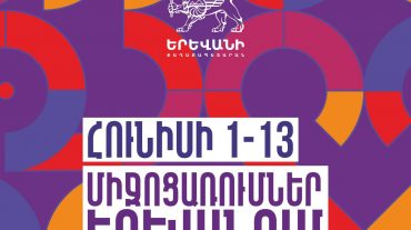Հունիսի 1-13-ը Երևանում սպասվում են համերգներ և բացօթյա միջոցառումներ. քաղաքապետարան