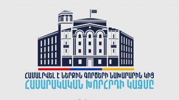 ՆԳՆ-ն ընդլայնում է հասարակության հետ համագործակցությունը․ համալրվել է Նախարարին կից հասարակական խորհրդի կազմը