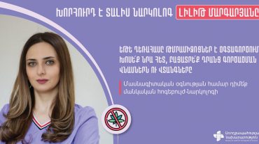 Եթե դեռահասը թմրամիջոցներ է օգտագործում, խոսե՛ք նրա հետ, բացատրե՛ք դրանց գործածման վնասներն ու վտանգները. մասնագետ