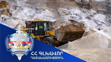 Արարատի մարզում ապօրինի ընդերքօգտագործման արդյունքում պետությանը և համայնքին պատճառված վնասից վերականգնվել է 140.000 դոլարին համարժեք դրամը