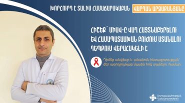 ՄԻԱՎ-ը վաղ հայտնաբերելու և համապատասխան բուժում ստանալու դեպքում վերահսկելի է. մասնագետ