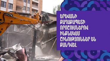Երևանի քաղաքապետի որոշումներով ինքնակամ շինություններ են քանդվել