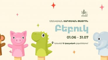 Հունիսի 1-ից սկսած մինչև հուլիսի 31-ը Երևանի բակերն ու այգիները կլցվեն հեքիաթային մթնոլորտով