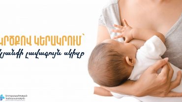 Կրծքով կերակրում՝ կյանքի լավագույն սկիզբ