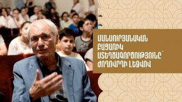 Մանսուրյանական բացառիկ ստեղծագործությունը՝ ժողովրդի լեզվով