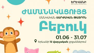 «Բեբուկ» մանկական շարժական թատրոնը հունիսի 1-հուլիսի 31-ը կայցելի Երևանի բոլոր վարչական շրջաններ