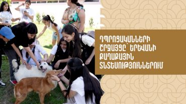 Դպրոցականների շրջայցը՝ Երևանի քաղաքային տնտեսություններում