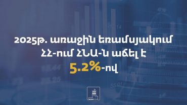 Նախորդ տարվա նույն ժամանակահատվածի համեմատ ՀՆԱ-ն աճել է 5.2%-ով