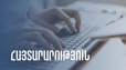 Եկամուտների հայտարարագրման վերաբերյալ իրազեկման հանդիպումները կանցկացվեն նաև առցանց ձևաչափով. ՊԵԿ