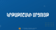 Կրթաթոշակի տրամադրման մրցույթ՝ ՀՀ առևտրային կազմակերպությունների աշխատակիցների համար