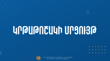 Կրթաթոշակի տրամադրման մրցույթ՝ ՀՀ առևտրային կազմակերպությունների աշխատակիցների համար