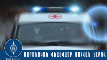 Մարմնական վնասվածքներ ստացած երիտասարդը մահացել է․ Արմավիրի քրեական ոստիկանների բացահայտումը