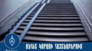 Անհետ կորածը հայտնաբերվել է