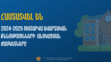 Հայտնի են դպրոցականների ավարտական քննությունների օրերը