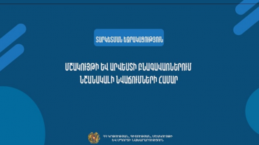 Մշակույթի և արվեստի բնագավառներում նշանակալի նվաճումներ ունեցող քաղաքացիներին 2025 թ. ամառային զորակոչից տարկետում ստանալու վերաբերյալ եզրակացություն