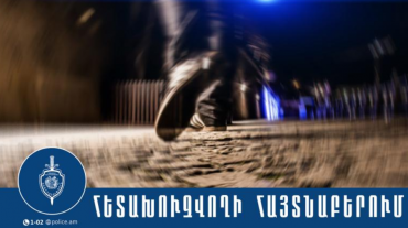 Նոր Նորքի համայնքային ոստիկանները հայտնաբերել են զենք ու ռազմամթերք ապօրինի կրելու մեղադրանքով հետախուզվող անձի