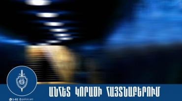 Անհետ կորած 17-ամյա աղջիկը հայտնաբերվեց