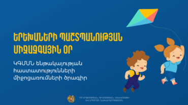 Երեխաների պաշտպանության միջազգային օրը՝ ԿԳՄՍՆ ենթակայության մշակութային հաստատություններում