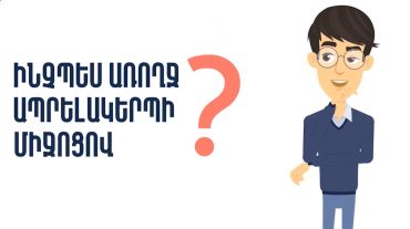 Ինչպե՞ս առողջ ապրելակերպի միջոցով պահպանել սրտի առողջությունը