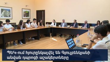 Դպրոցականները՝ ՊԵԿ-ում․ հարկ վճարելու մշակույթը ձևավորվում է դպրոցից