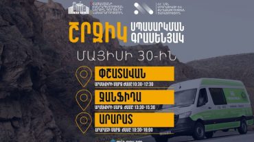 ՆԳՆ շրջիկ սպասարկման գրասենյակները շարունակում են ծառայություններ մատուցել Հայաստանի մարզերում