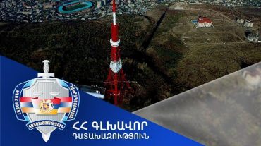 Հայաստանի Հանրապետության սեփականության իրավունքը գրանցվեց Երևանի հեռուստաաշտարակին հարող տարածքի՝ շուրջ 1 միլիոն 650 հազար ԱՄՆ դոլար արժեքով 1,6 հա մակերեսով հողամասի նկատմամբ