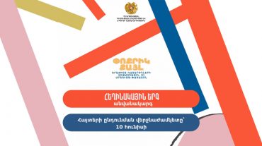 Հեղինակային երգի անվանակարգի հայտերի ընդունման վերջնաժամկետը երկարաձգվել է մինչև հունիսի 10-ը. ԿԳՄՍՆ