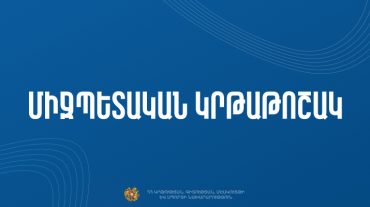 Մրցույթ՝ Հորդանանի Հաշիմյան Թագավորության բուհերում կրթություն ստանալու համար