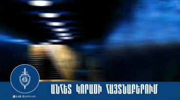 Որպես անհետ կորած որոնվող 12-ամյա աղջիկը հայտնաբերվել է