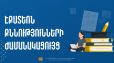 2025 թվականի 2-րդ քննաշրջանի դրսեկության ձևով (էքստեռն) ավարտական քննությունների ժամանակացույցը