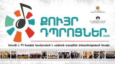 Մեկնարկում են «Քույր դպրոցներ» ծրագրի 2025 թվականի միջոցառումները