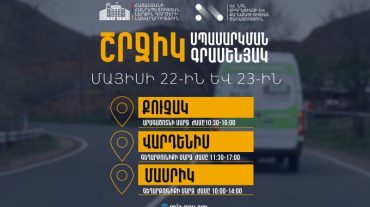 ՆԳՆ շրջիկ սպասարկման գրասենյակները շարունակում են ծառայություններ մատուցել Հայաստանի մարզերում