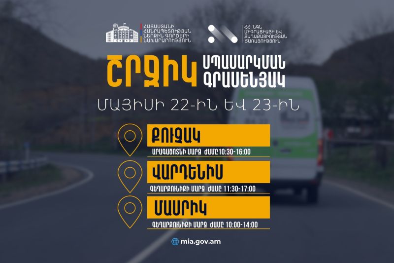 ՆԳՆ շրջիկ սպասարկման գրասենյակները շարունակում են ծառայություններ մատուցել Հայաստանի մարզերում