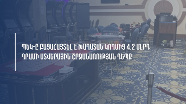 ՊԵԿ-ը բացահայտել է խաղատան կողմից 4.2 միլիարդ դրամի ստվերային շրջանառության դեպք