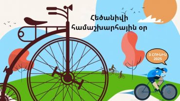 Այսօր Հեծանիվի համաշխարհային օրն է
