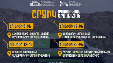 ՆԳՆ շրջիկ սպասարկման գրասենյակները հունիս ամսին կշարունակեն հանրային ծառայություններ մատուցել ՀՀ մարզերում