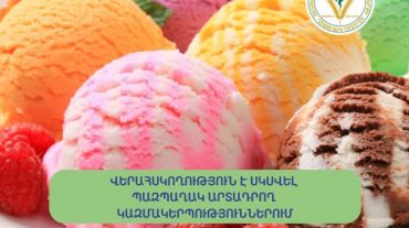 ՍԱՏՄ-ն վերահսկողություն է սկսել պաղպաղակի արտադրություններում