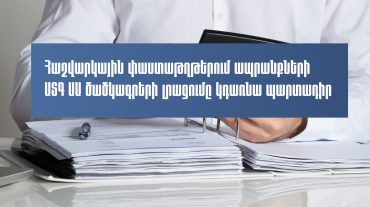Հաշվարկային փաստաթղթերում ապրանքների ԱՏԳ ԱԱ ծածկագրերի լրացումը սեպտեմբերի 1-ից կդառնա պարտադիր