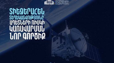 Տիեզերահեն տեղեկատվությունը կնպաստի աղետների ռիսկերի կառավարմանը․ ՆԳ նախարարությունը հանրային քննարկման է դրել նոր օրենսդրական նախաձեռնություն