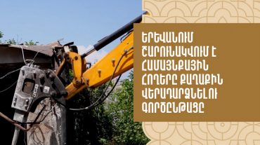 Երևանում շարունակվում է համայնքային հողերը քաղաքին վերադարձնելու գործընթացը