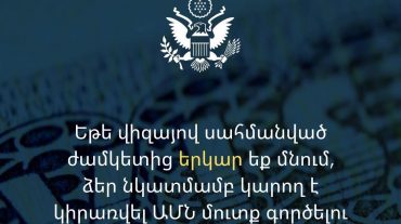 Եթե վիզայով սահմանված ժամկետից երկար եք մնում, ձեր նկատմամբ կարող է կիրառվել ԱՄՆ մուտք գործելու մշտական արգելք․ դեսպանություն