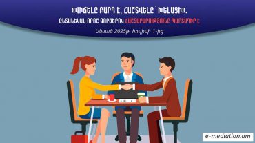 Հայաստանում հաշտարարությունն այսուհետ պարտադիր է ընտանեկան որոշ վեճերի լուծման համար