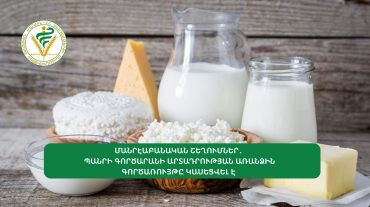 Պանրի գործարանի արտադրության առանձին գործառույթը կասեցվել է. ՍԱՏՄ