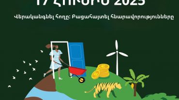 Հունիսի 17-ը՝ Անապատացման և երաշտի դեմ պայքարի համաշխարհային օր