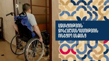 Աջակցություն՝ զինհաշմանդամություն ունեցող անձանց