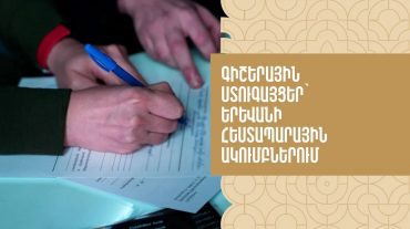 Գիշերային ստուգայցեր՝ Երևանի հեստապարային ակումբներում