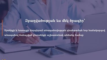 Զբաղվածության ևս մեկ ծրագիր՝ Սյունիքի և Կոտայքի մարզերում