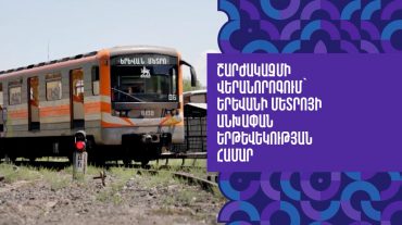 Շարժակազմի վերանորոգում՝ Երևանի մետրոյի անխափան երթևեկության համար